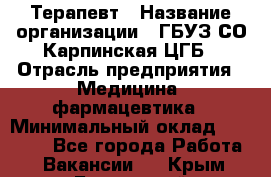 Терапевт › Название организации ­ ГБУЗ СО Карпинская ЦГБ › Отрасль предприятия ­ Медицина, фармацевтика › Минимальный оклад ­ 45 000 - Все города Работа » Вакансии   . Крым,Бахчисарай